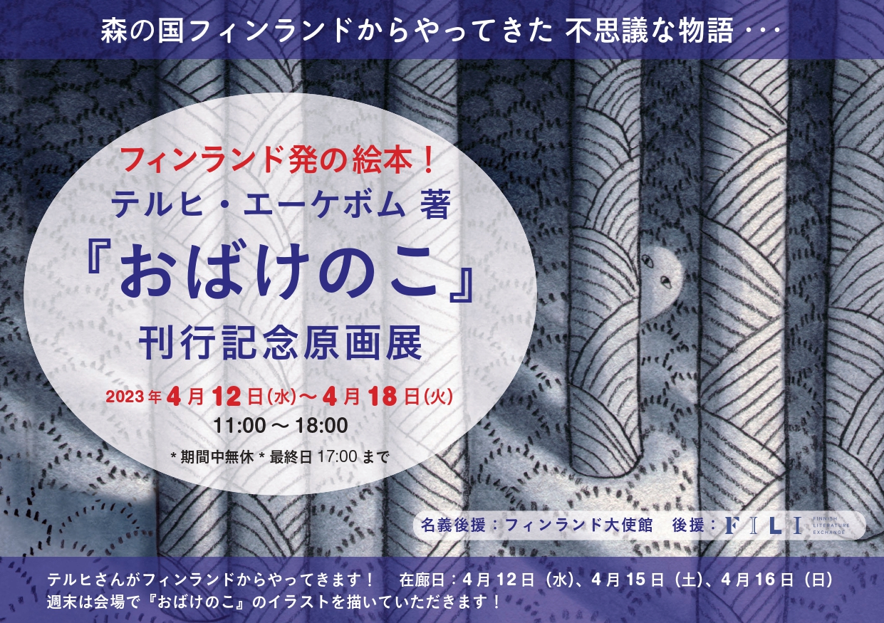 絵本『おばけのこ』刊行記念原画展開催